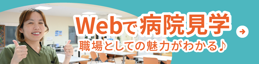 Webで病院見学